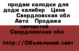 продам калодки для додж калибер › Цена ­ 3 000 - Свердловская обл. Авто » Продажа запчастей   . Свердловская обл.